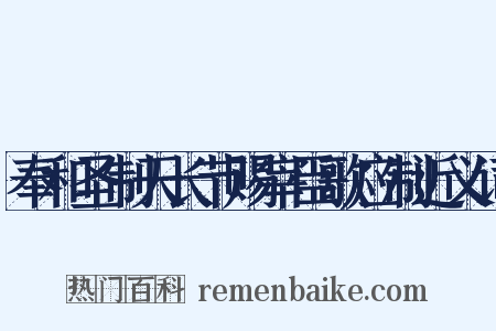 奉和圣制天长节赐宰臣歌应制近义词是什么意思的图片